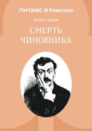 Смерть чиновника
