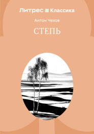 Степь