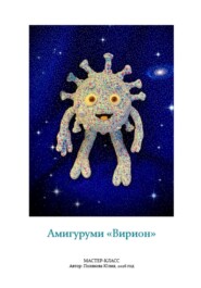 Амигуруми мВирион». Авторский мастер-класс