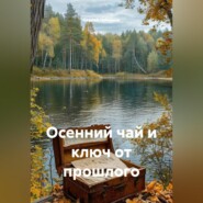Осенний чай и ключ от прошлого