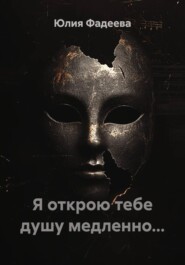 Я открою тебе душу медленно...