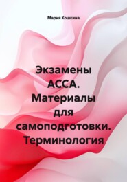Экзамены ACCA. Материалы для самоподготовки. Терминология