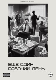 Еще один рабочий день