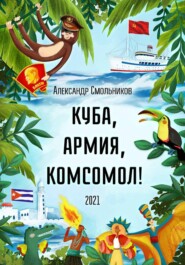 Куба, армия, комсомол