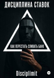 Дисциплина ставок. Как перестать сливать банк