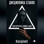 Дисциплина ставок. Как перестать сливать банк.