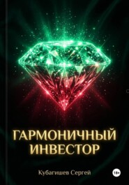 Гармоничный инвестор