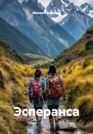 Эсперанса