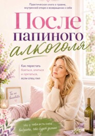 После Папиного алкоголЯ... или синдром ВДА