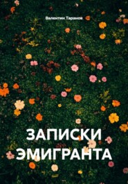 ЗАПИСКИ ЭМИГРАНТА