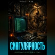 СИНГУЛЯРНОСТЬ. МЕМУАРЫ ИЗ БУНКЕРА