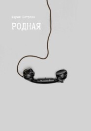 Родная