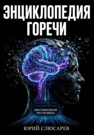 Энциклопедия горечи