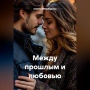 Между прошлым и любовью