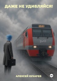 Даже не удивляйся!