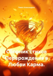 Сборник стихов Перерождения в Любви Карма.