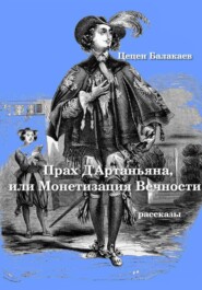 Прах д'Артаньяна, или Монетизация Вечности