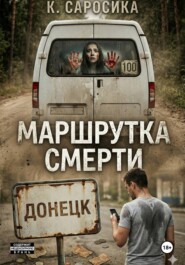 Маршрутка смерти