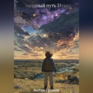 Звездный путь Итана