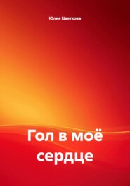 Гол в моё сердце