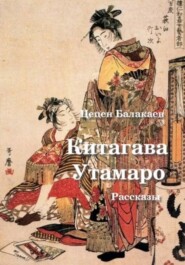 Китагава Утамаро. Рассказы по гравюрам
