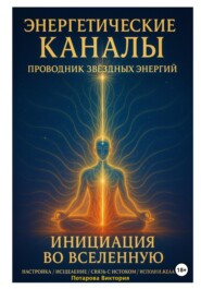 Энергетические Каналы. Проводник Звёздных Энергий. Инициация во Вселенную.  Настройка / Исцеление / Связь с Истоком / Исполнения желаний.