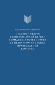 Правовой статус Евангелической церкви Германии и особенности ее права с точки зрения православной теологии