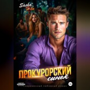 Прокурорский сынок