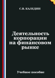 Деятельность корпорации на финансовом рынке