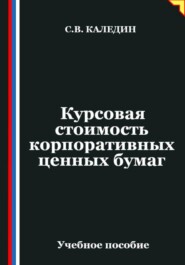 Курсовая стоимость корпоративных ценных бумаг