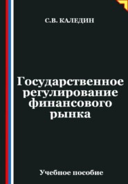 Государственное регулирование финансового рынка
