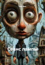 Сеанс лампы