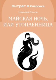 Майская ночь, или Утопленница