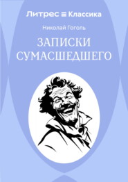 Записки сумасшедшего