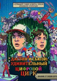 Дастин и Сьюзи: Удивительный Цифровой Цирк
