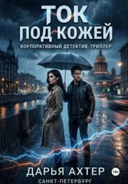 Ток под кожей