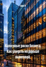 Налоговые риски бизнеса. Как увидеть их раньше налоговой.