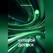 НУЛЕВОЙ ДОПУСК