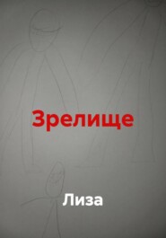 Зрелище