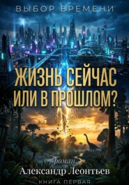 Жизнь сейчас или в прошлом?