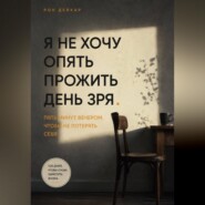 Я не хочу опять прожить день зря. Пять минут вечером, чтобы не потерять себя