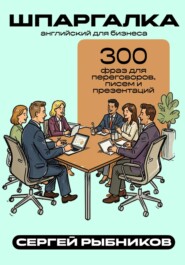 Английский для бизнеса: 300 фраз для переговоров, писем и презентаций. Шпаргалка