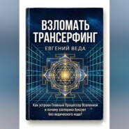Взломать Трансерфинг: Как устроен Главный Процессор Вселенной и почему эзотерика буксует без ведического код