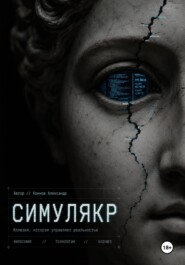 Симулякр