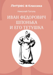 Иван Федорович Шпонька и его тетушка