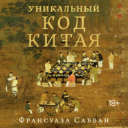 Уникальный код Китая. Как философия вкуса сформировала китайскую цивилизацию