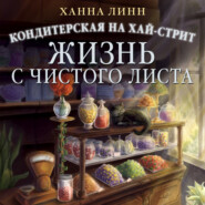 Кондитерская на Хай-стрит. Жизнь с чистого листа
