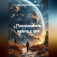 Понимание всего с ИИ