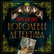 Королевы детектива