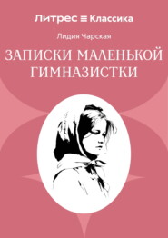 Записки маленькой гимназистки